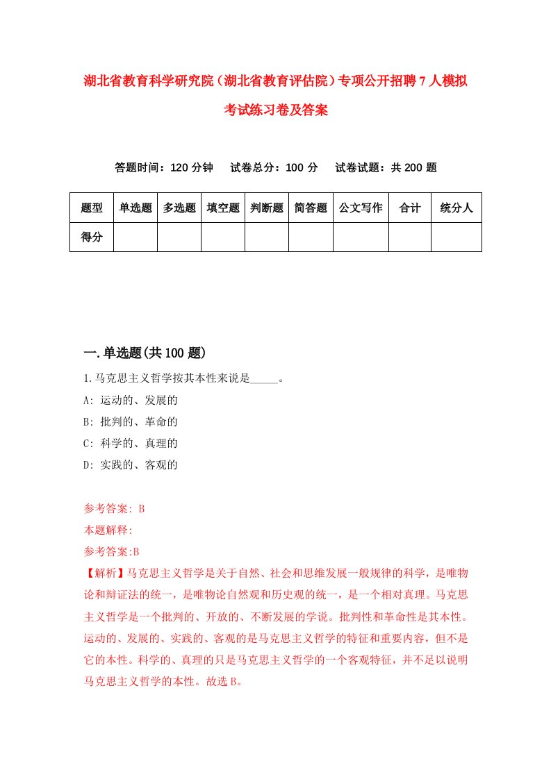 湖北省教育科学研究院湖北省教育评估院专项公开招聘7人模拟考试练习卷及答案第6卷