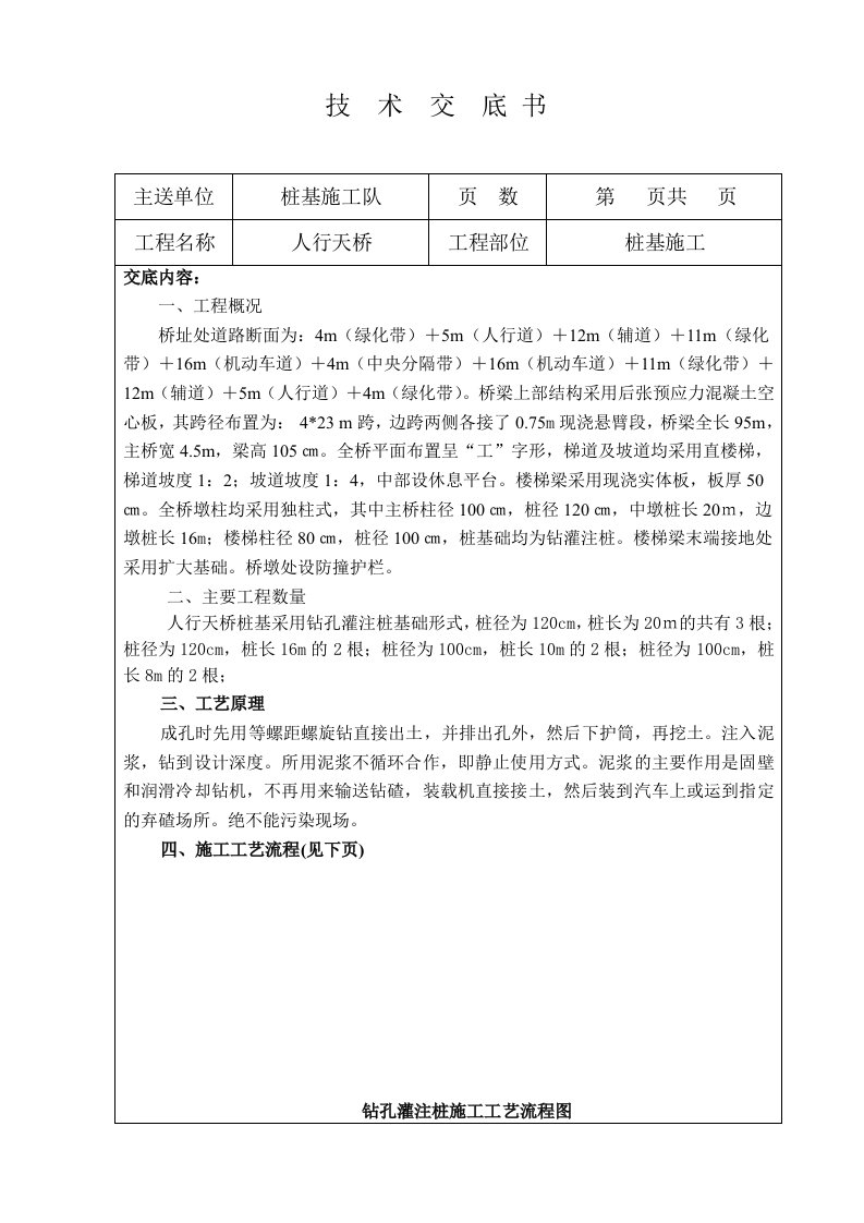 人行天桥桩基施工技术交底书钻孔灌注桩