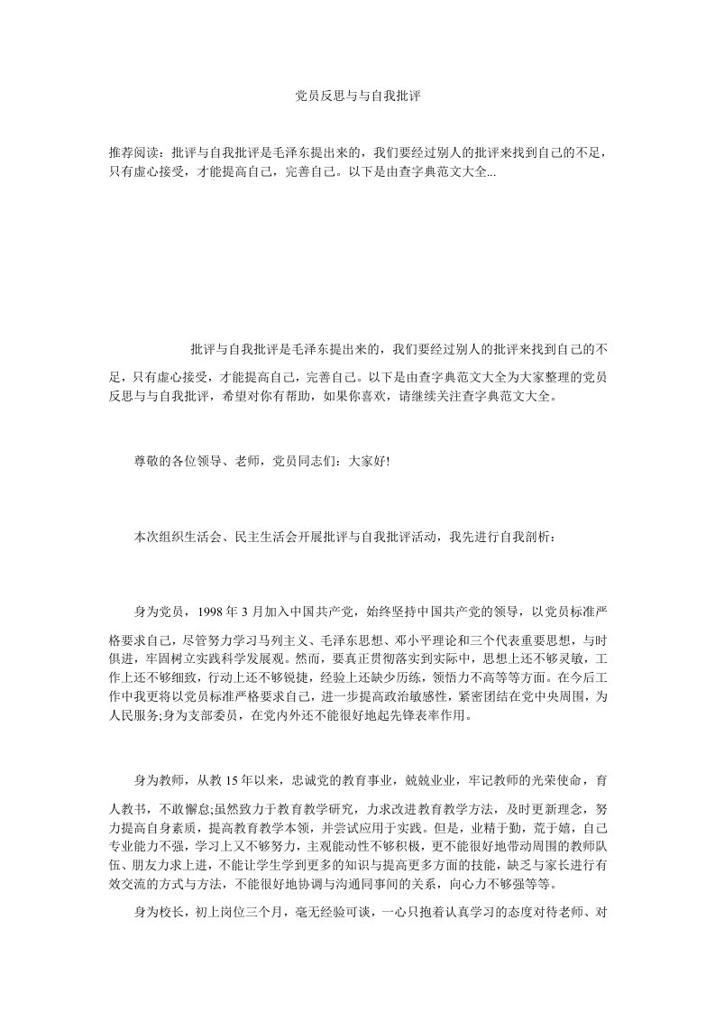 党员反思与与自我批评