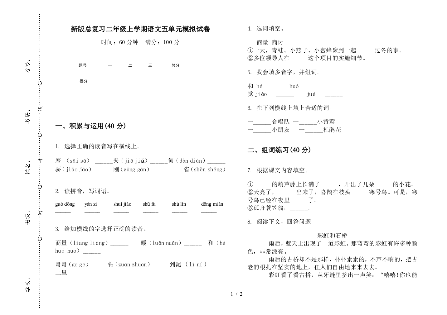 新版总复习二年级上学期语文五单元模拟试卷