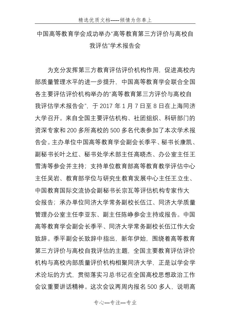 中国高等教育学会成功举办“高等教育第三方评价与高校自我评估”学术报告会(共7页)