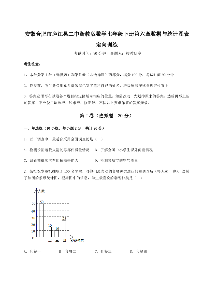 小卷练透安徽合肥市庐江县二中浙教版数学七年级下册第六章数据与统计图表定向训练试题（含解析）