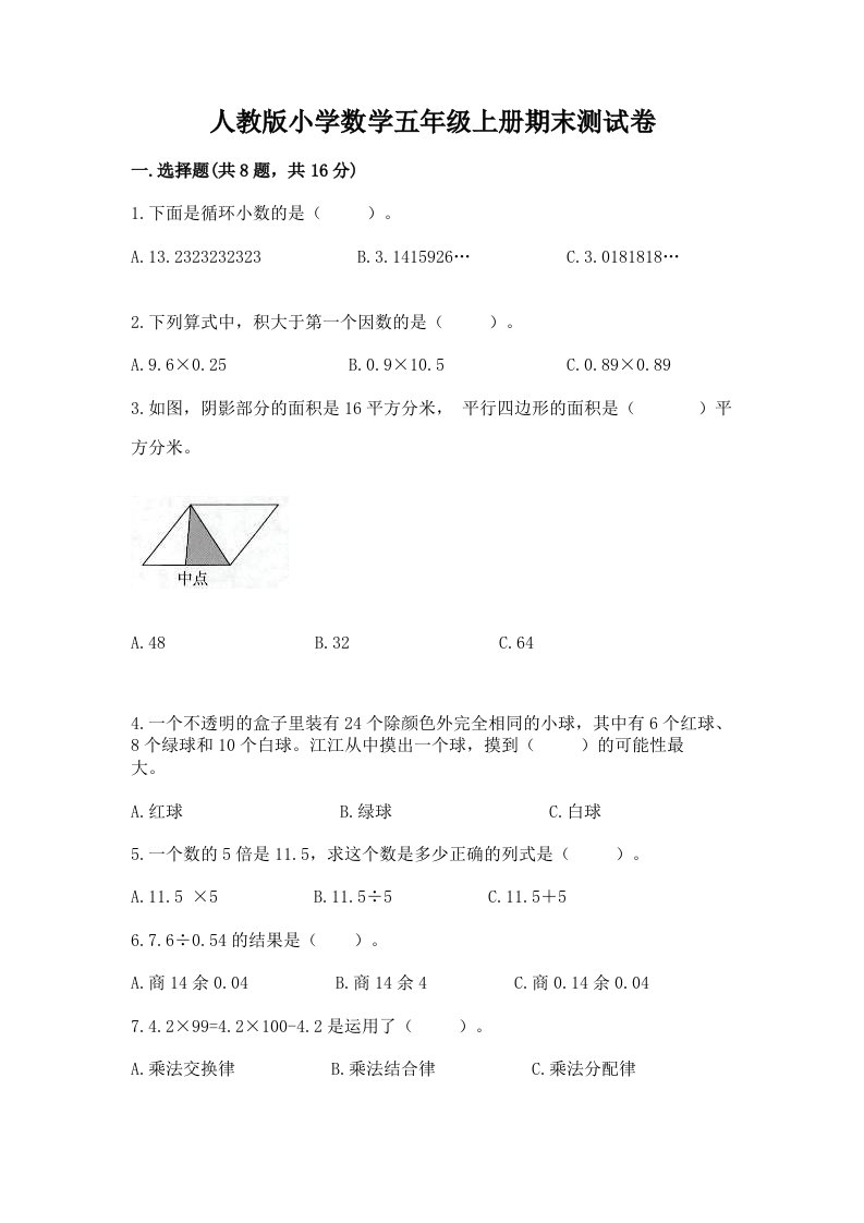 人教版小学数学五年级上册期末测试卷完整答案2