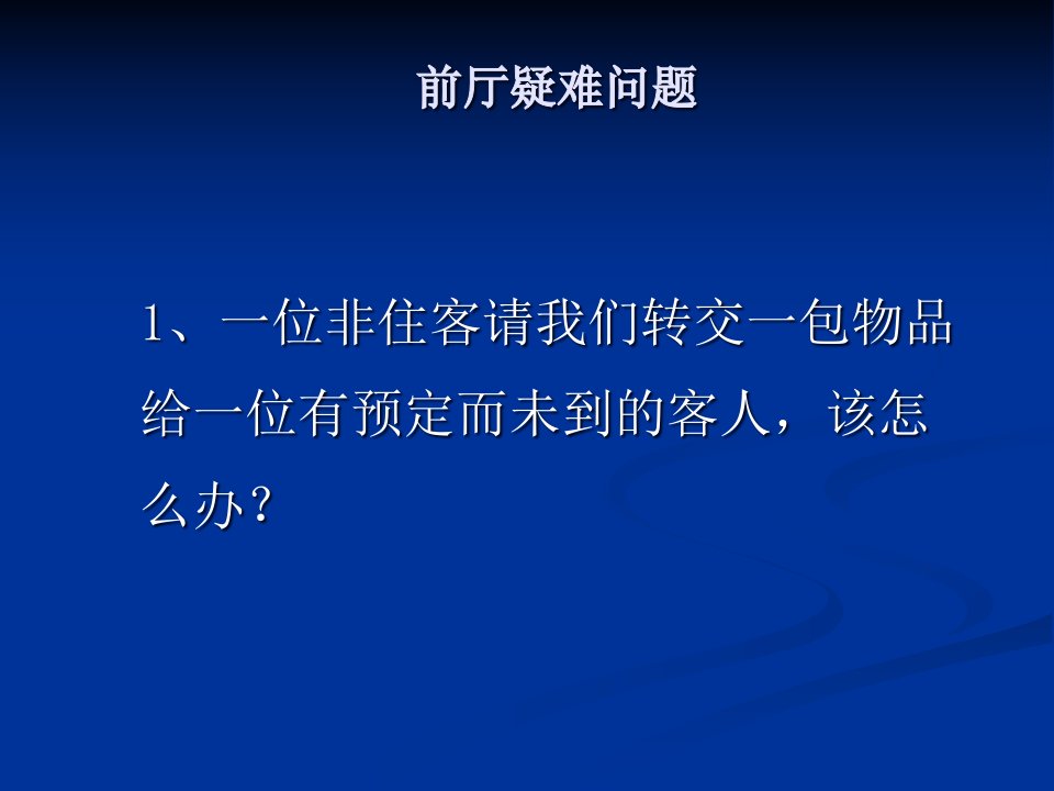 [精选]接待疑难问题和外事