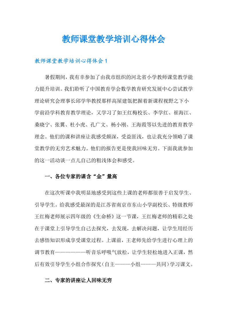 教师课堂教学培训心得体会