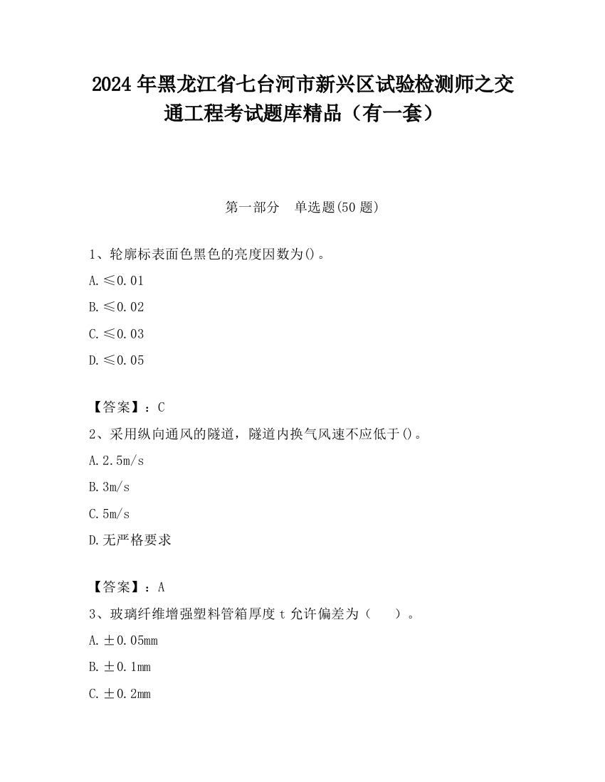 2024年黑龙江省七台河市新兴区试验检测师之交通工程考试题库精品（有一套）