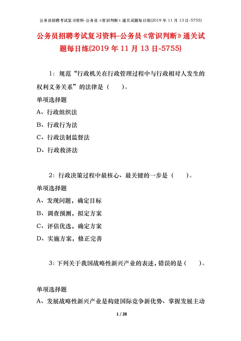 公务员招聘考试复习资料-公务员常识判断通关试题每日练2019年11月13日-5755