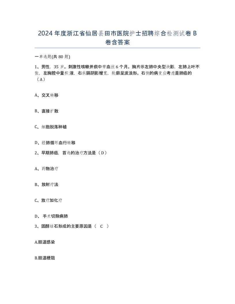 2024年度浙江省仙居县田市医院护士招聘综合检测试卷B卷含答案