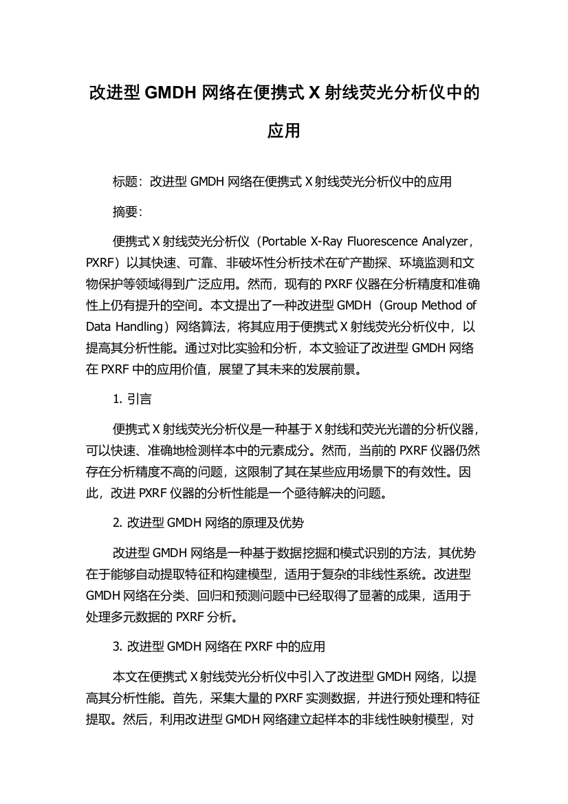 改进型GMDH网络在便携式X射线荧光分析仪中的应用