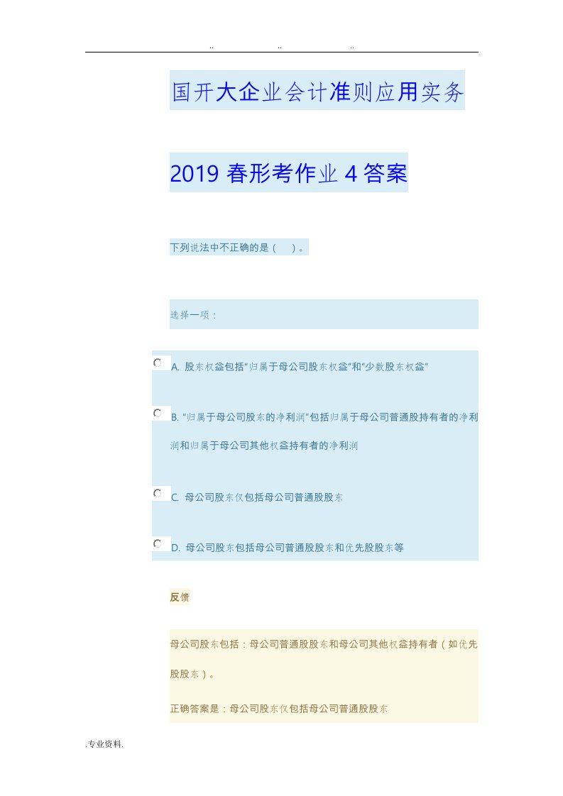 国开大企业会计准则应用实务2019春形考作业4答案