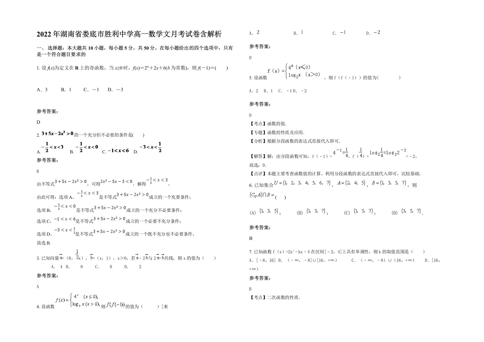 2022年湖南省娄底市胜利中学高一数学文月考试卷含解析