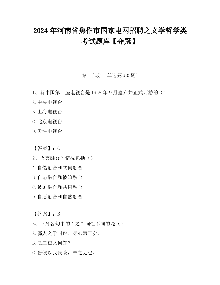 2024年河南省焦作市国家电网招聘之文学哲学类考试题库【夺冠】