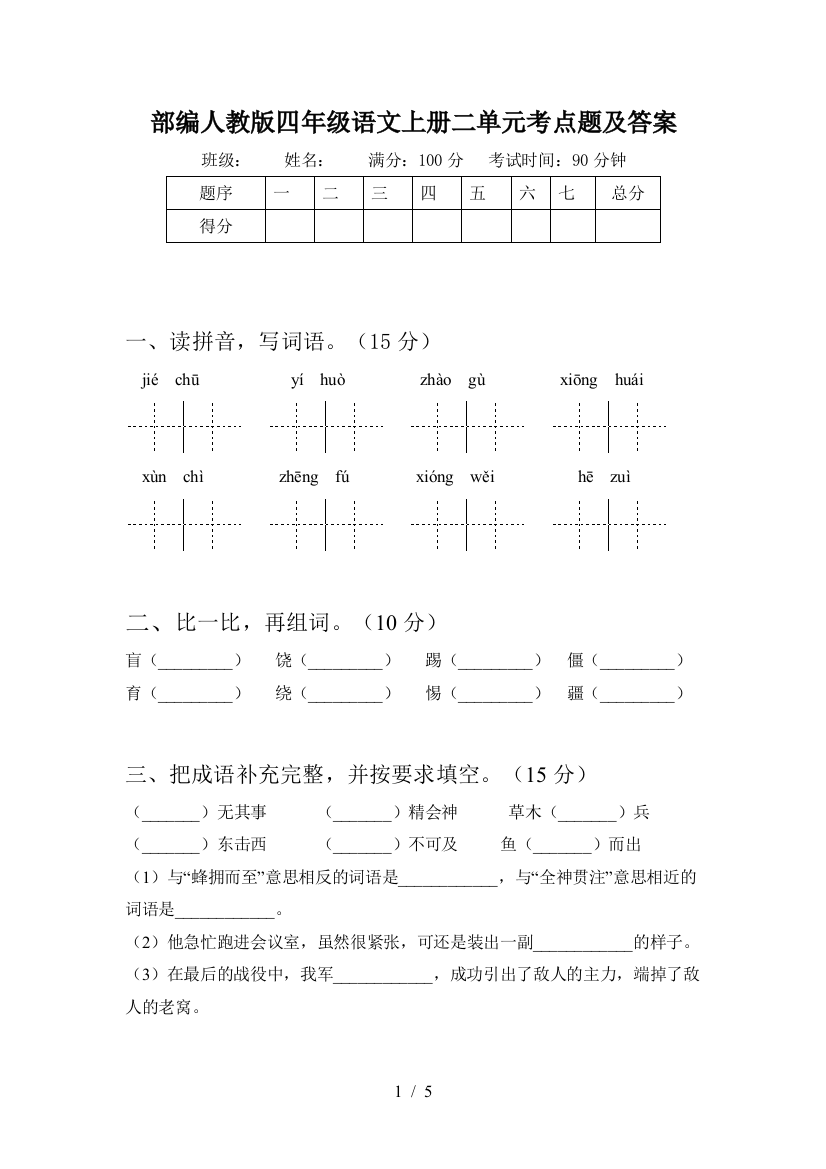 部编人教版四年级语文上册二单元考点题及答案