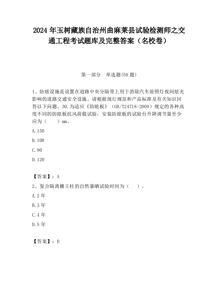 2024年玉树藏族自治州曲麻莱县试验检测师之交通工程考试题库及完整答案（名校卷）