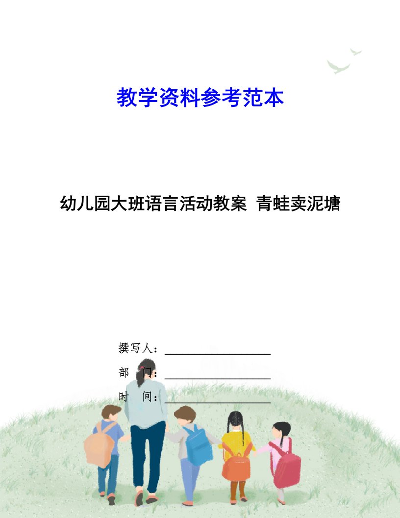 幼儿园大班语言活动教案-青蛙卖泥塘