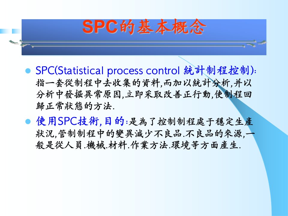 制程能力分析方法介紹SPC讲义