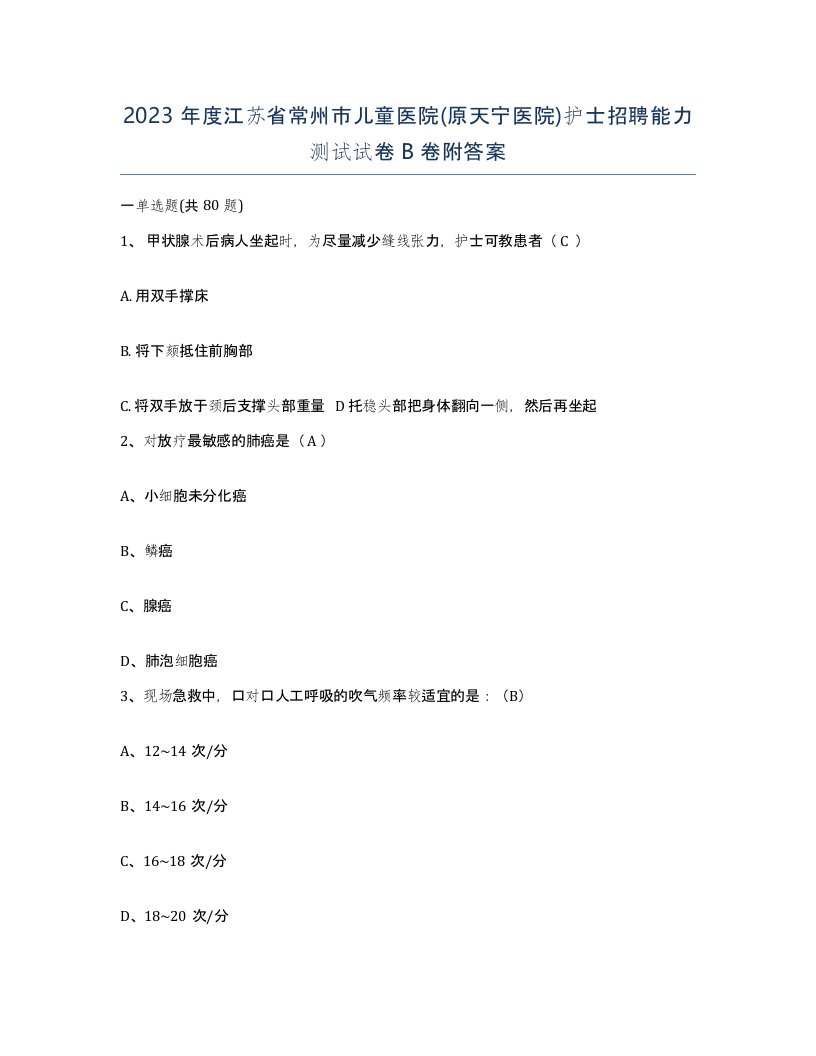 2023年度江苏省常州市儿童医院原天宁医院护士招聘能力测试试卷B卷附答案