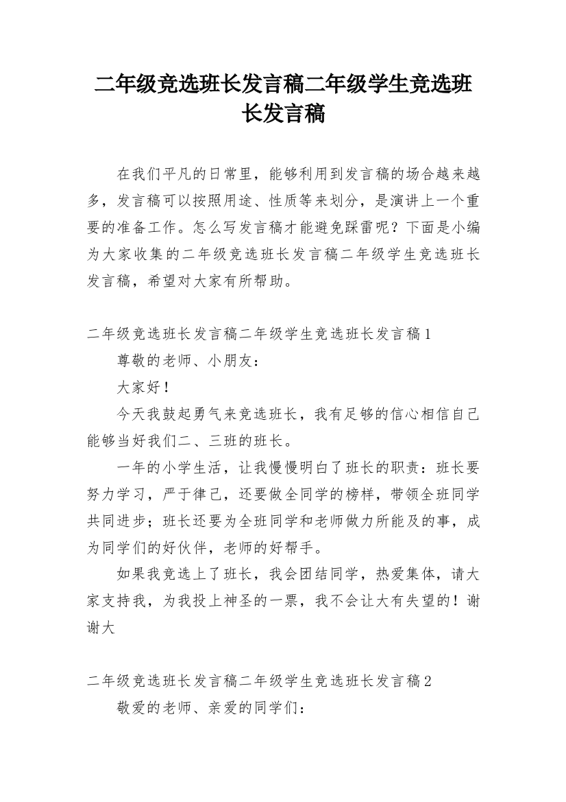 二年级竞选班长发言稿二年级学生竞选班长发言稿