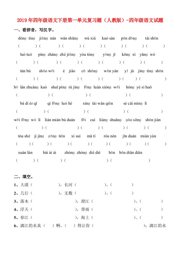 2019年四年级语文下册第一单元复习题（人教版）-四年级语文试题