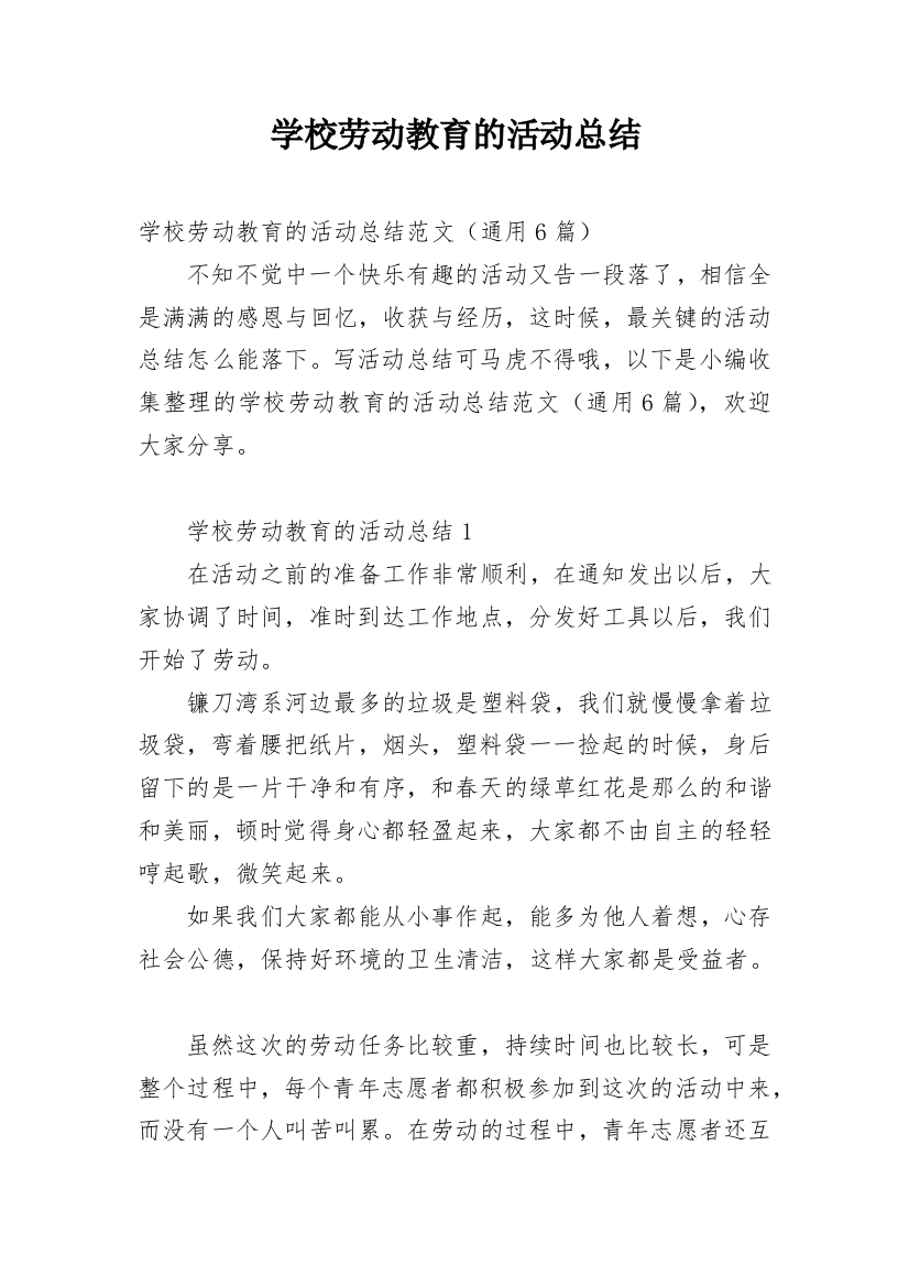 学校劳动教育的活动总结