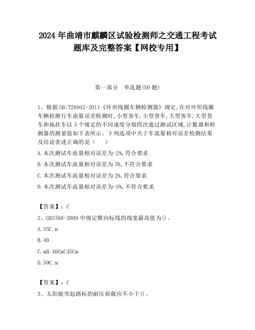 2024年曲靖市麒麟区试验检测师之交通工程考试题库及完整答案【网校专用】