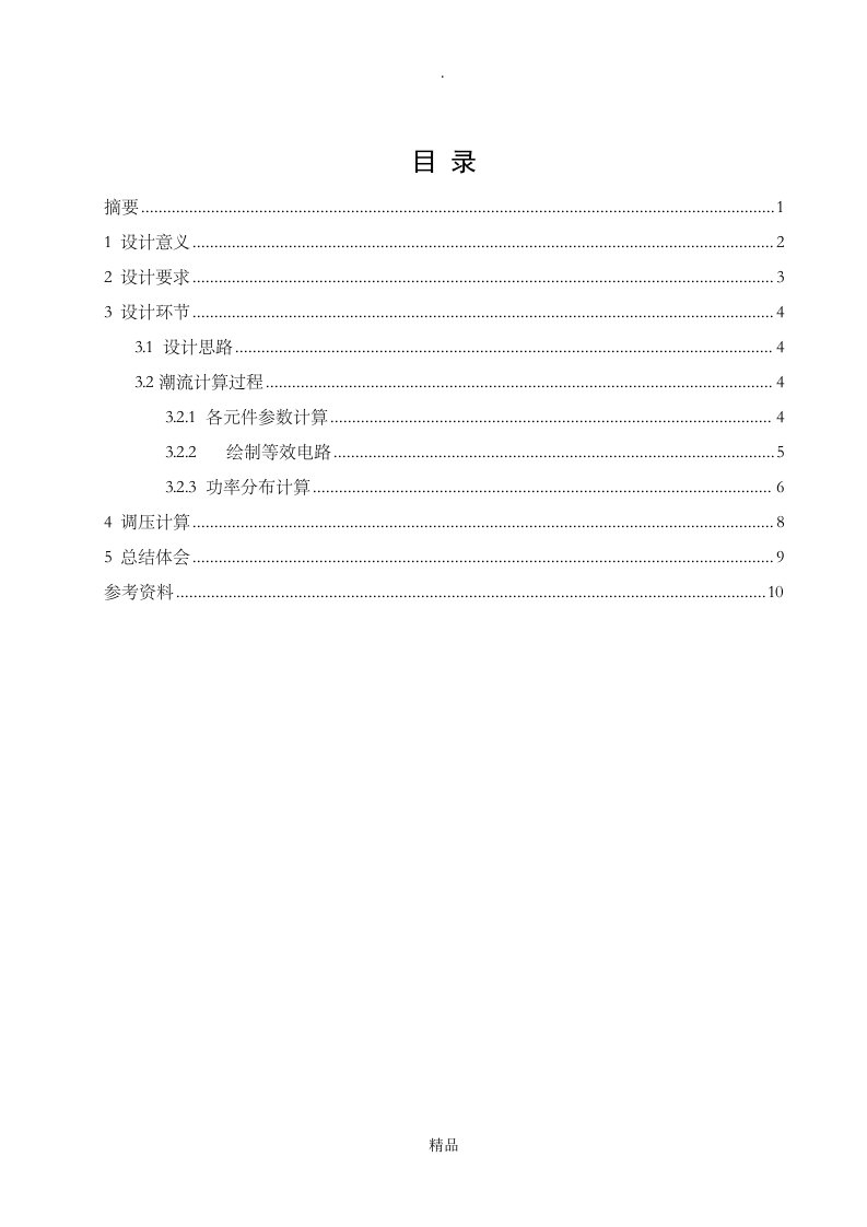 电力系统分析课程设计-电力系统课程设计