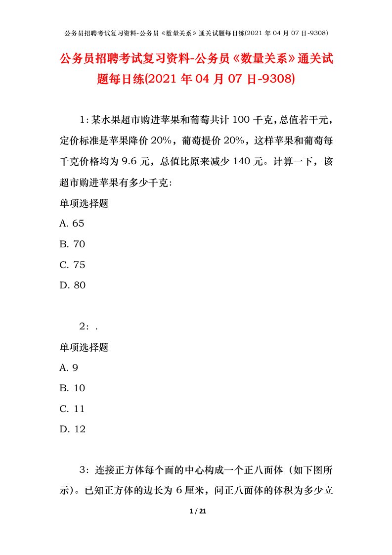 公务员招聘考试复习资料-公务员数量关系通关试题每日练2021年04月07日-9308