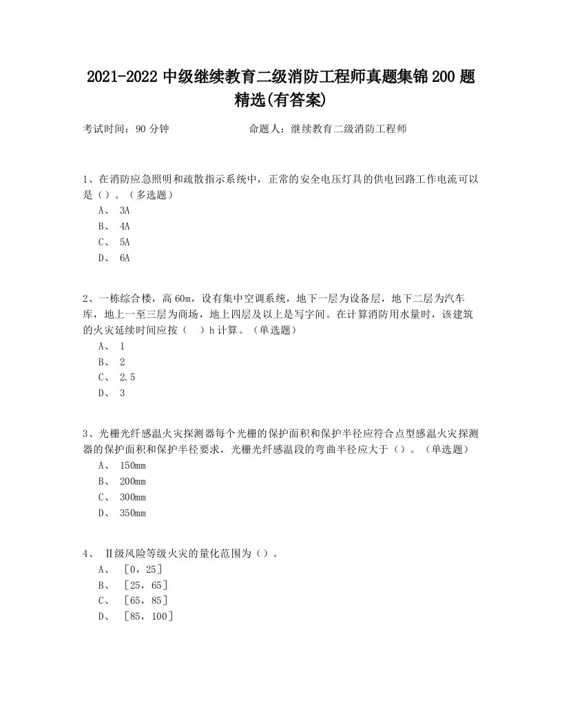 2021-2022中级继续教育二级消防工程师真题集锦200题精选(有答案)