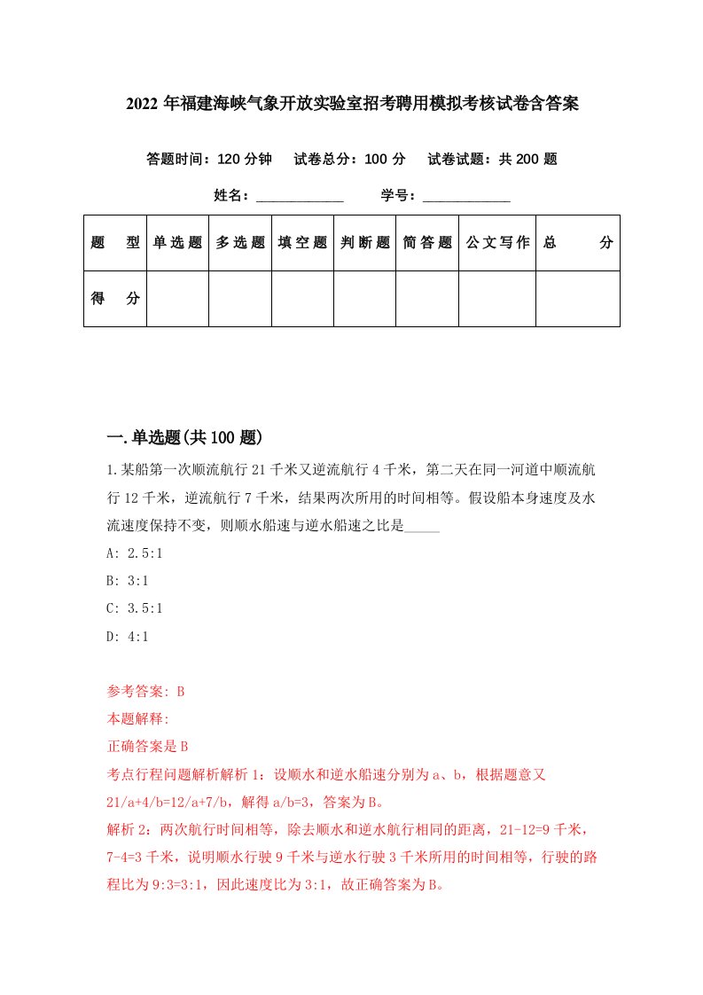 2022年福建海峡气象开放实验室招考聘用模拟考核试卷含答案9