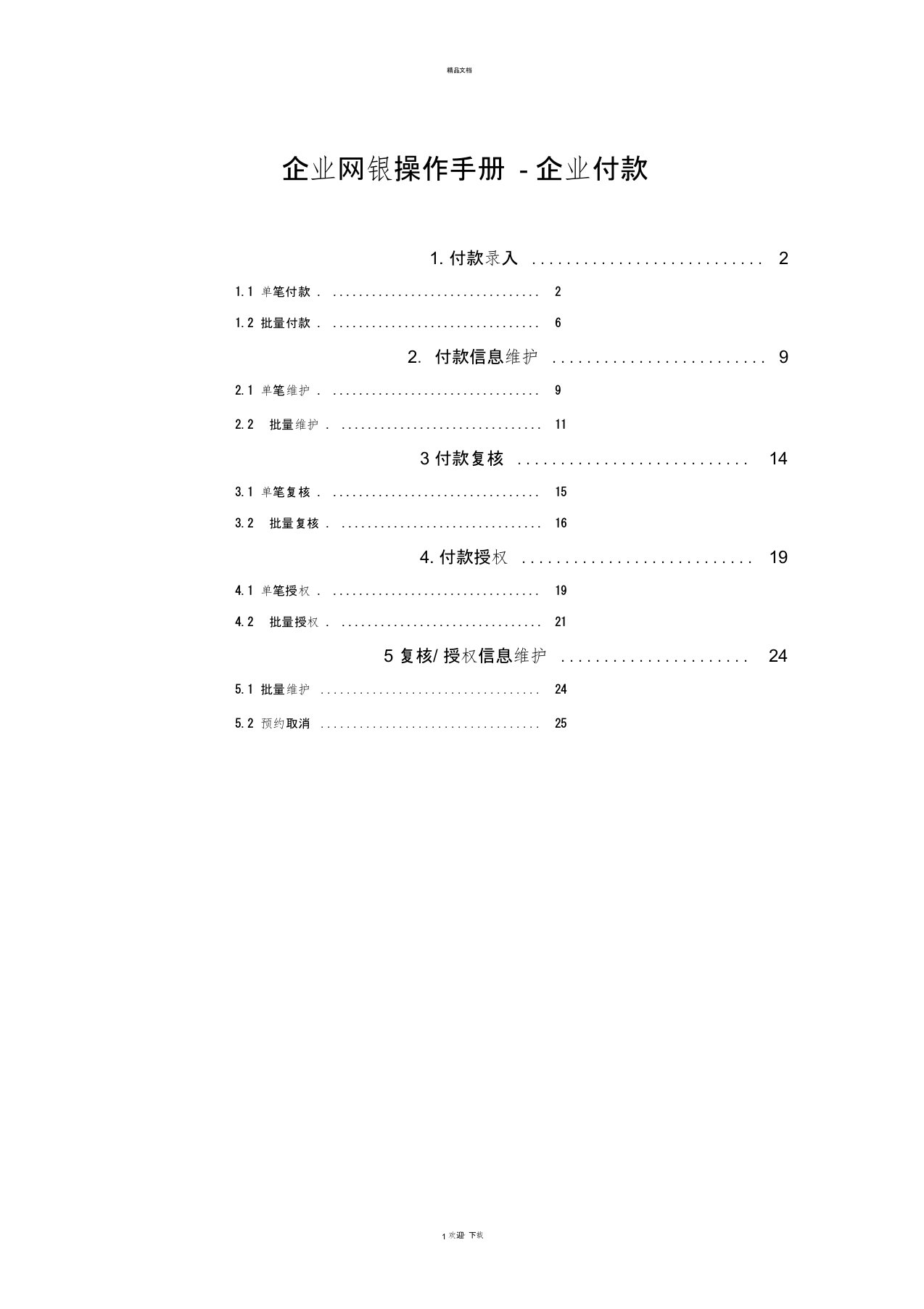 交通银行企业网银操作手册-企业付款