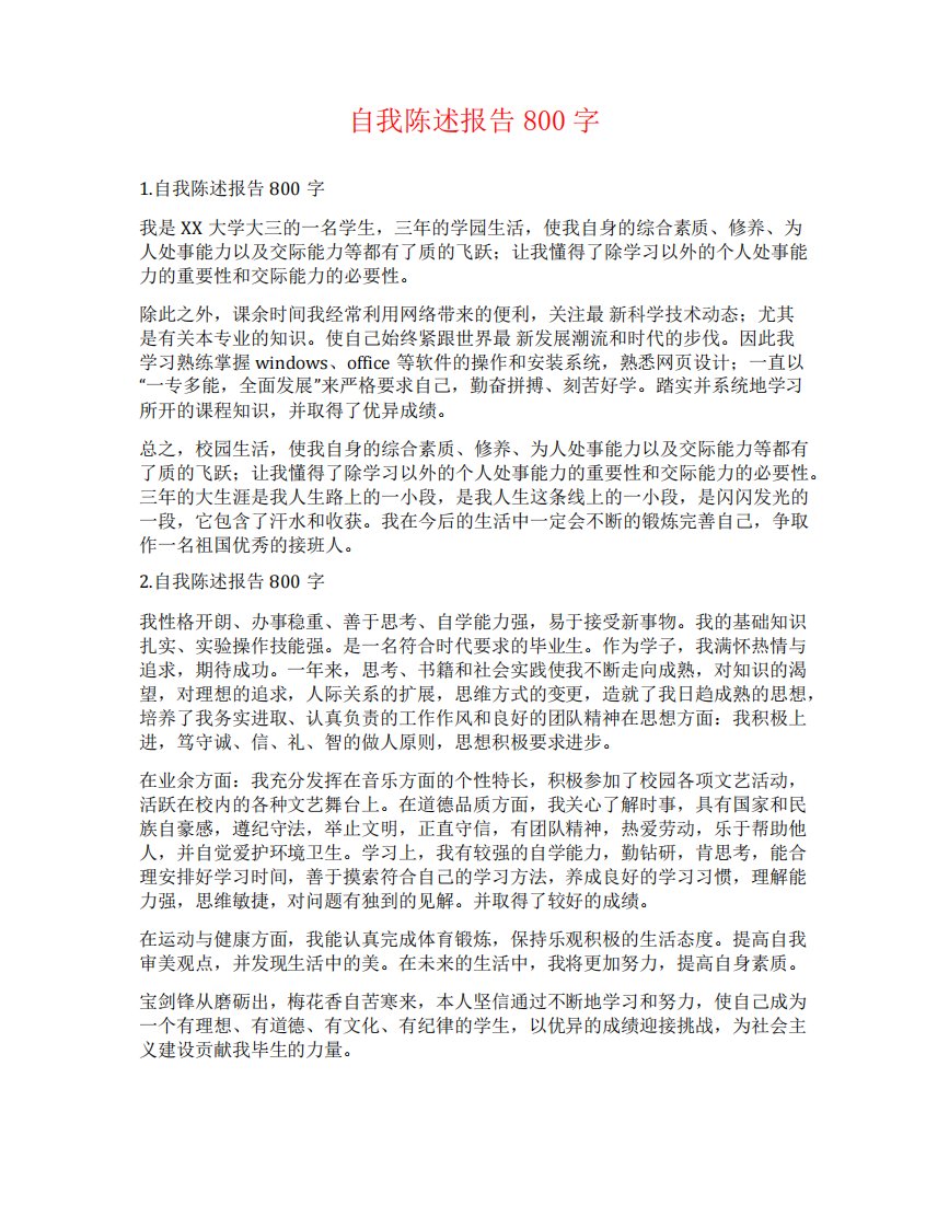 自我陈述报告800字