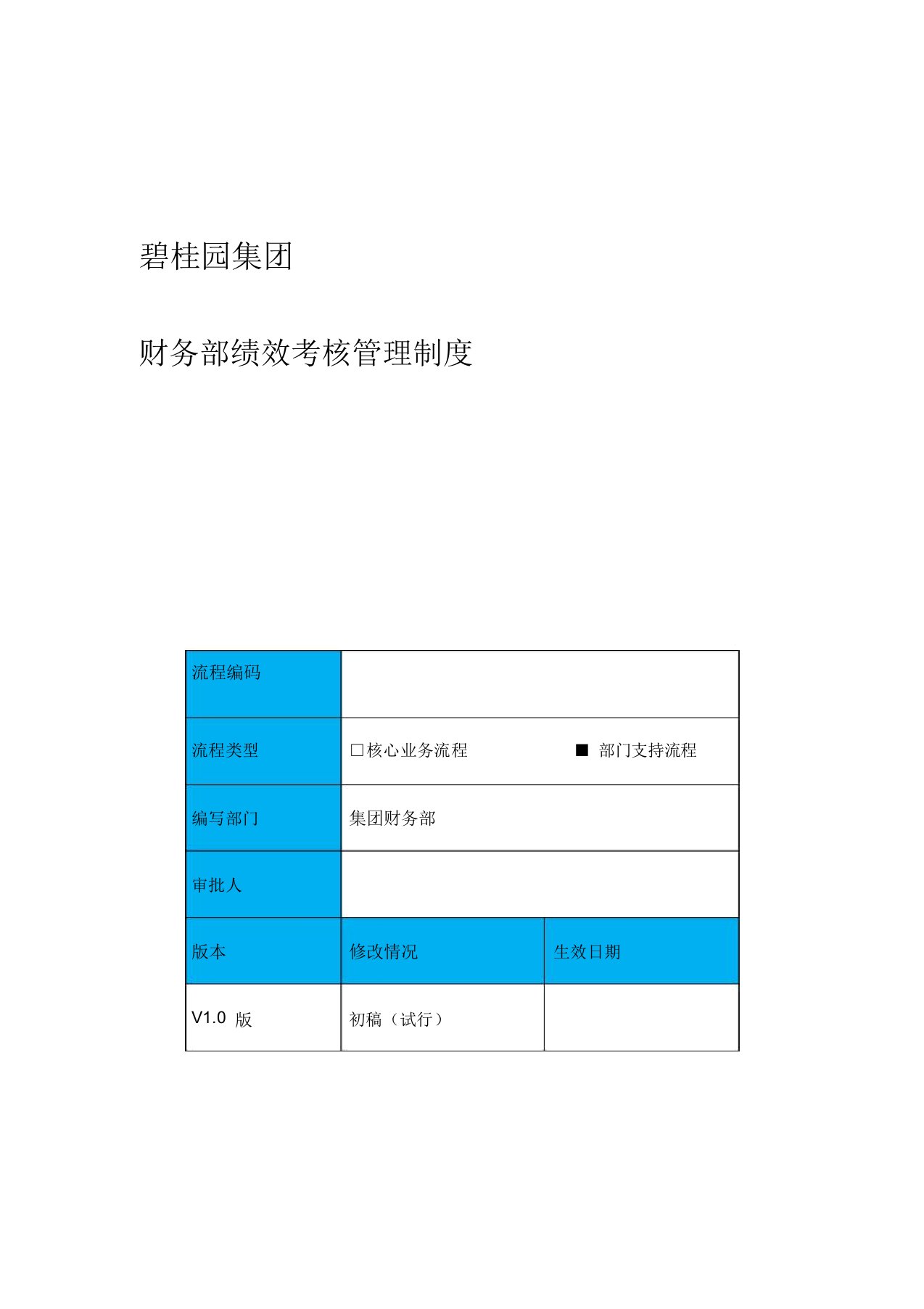 碧桂园集团财务部绩效考核管理制