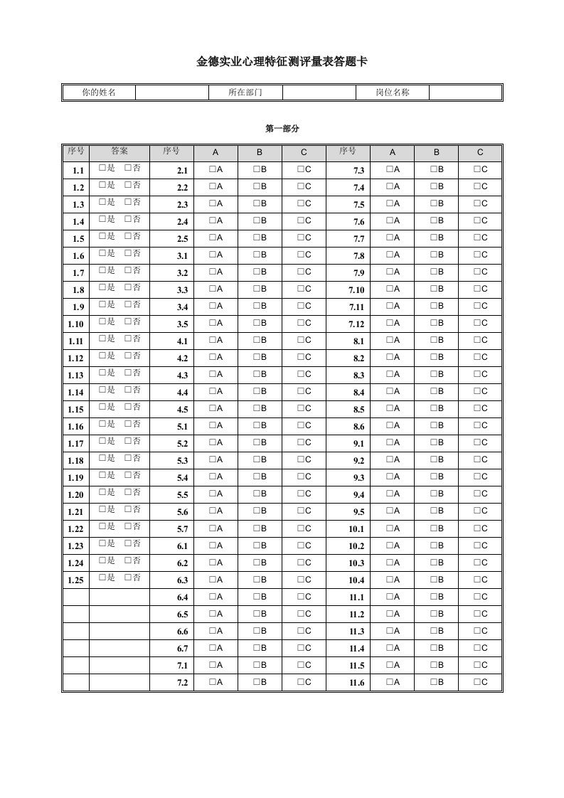 工程资料-华盈恒信—金德精密—金德实业心理特征测评量表答题卡