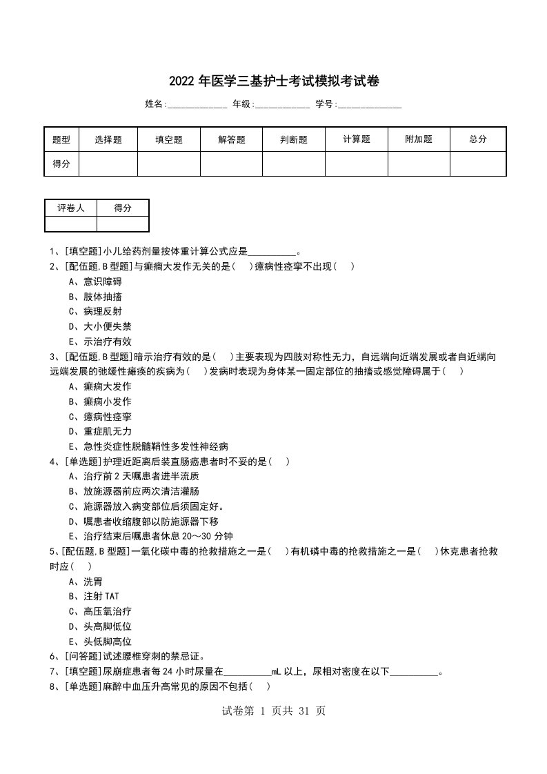 2022年医学三基护士考试模拟考试卷