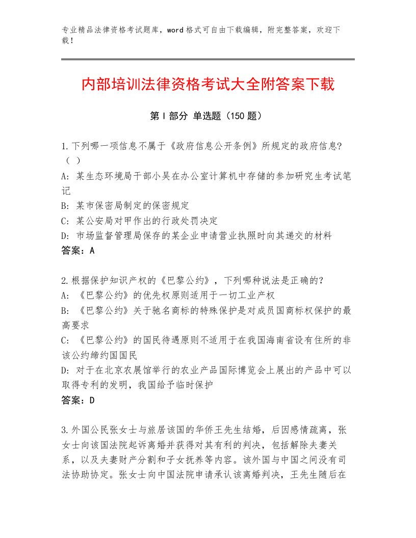 内部培训法律资格考试通关秘籍题库及答案一套