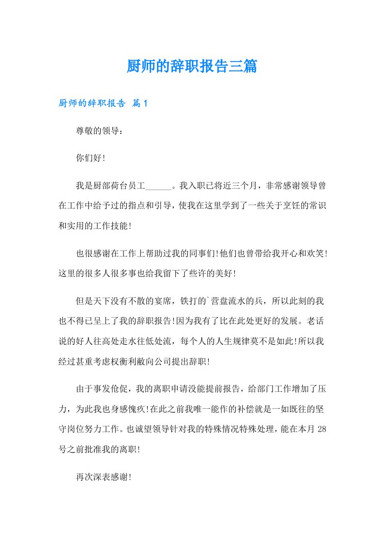 厨师的辞职报告三篇