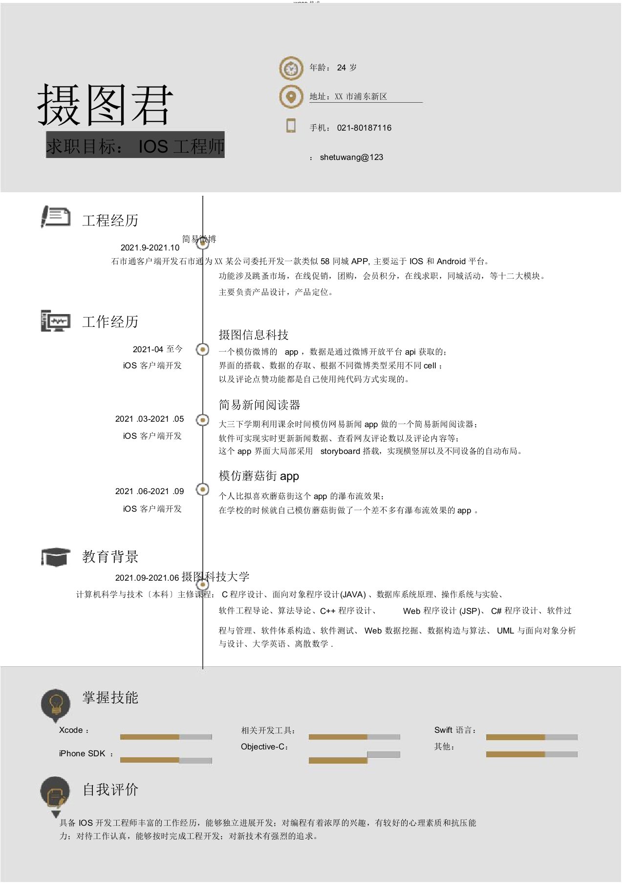 IOS工程师求职简历模板