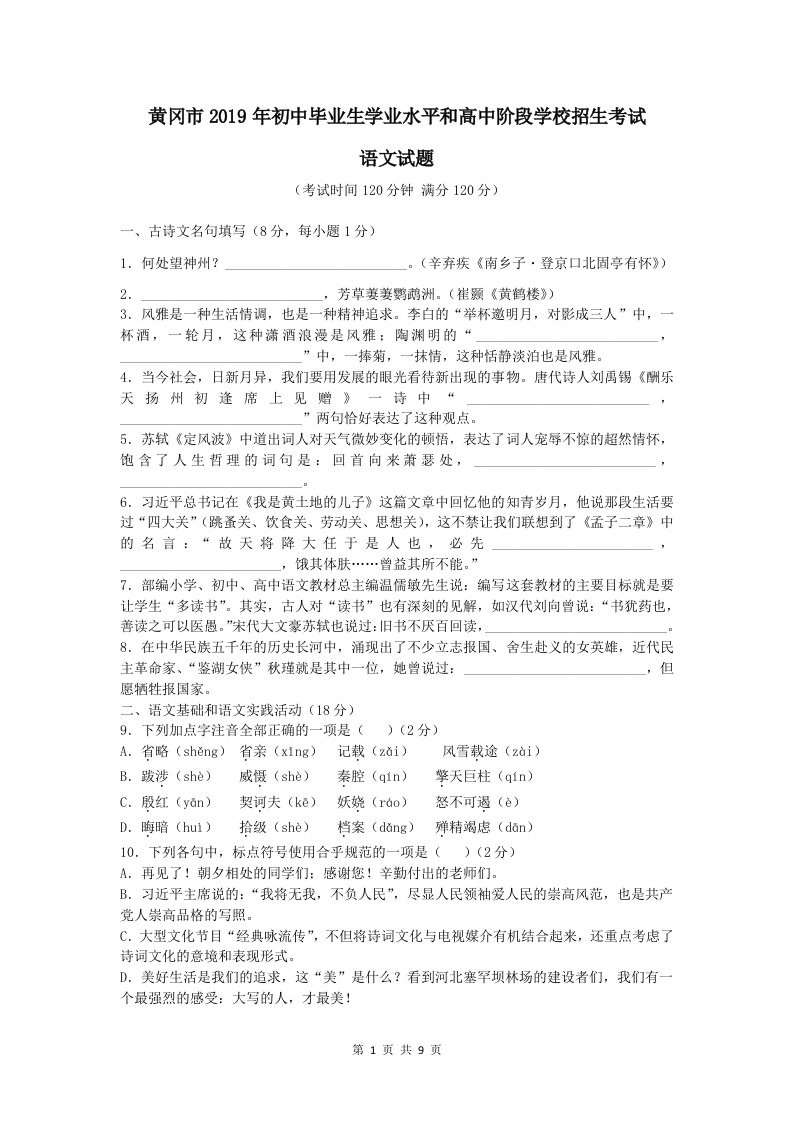 2019年湖北省黄冈市初中毕业生学业水平和高中阶段学校招生考试语文试卷（Word精编版，含答案）