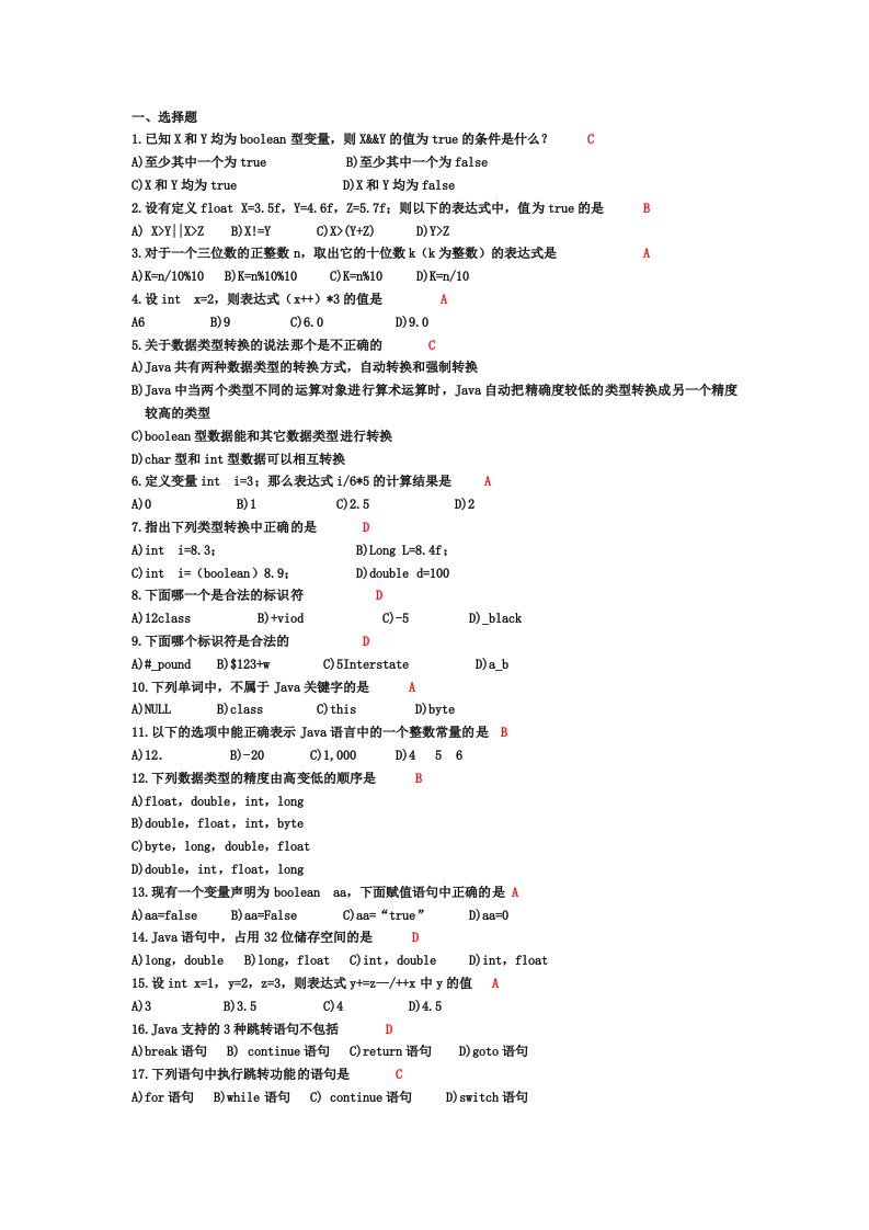 超级无敌神奇的java期末考试题库