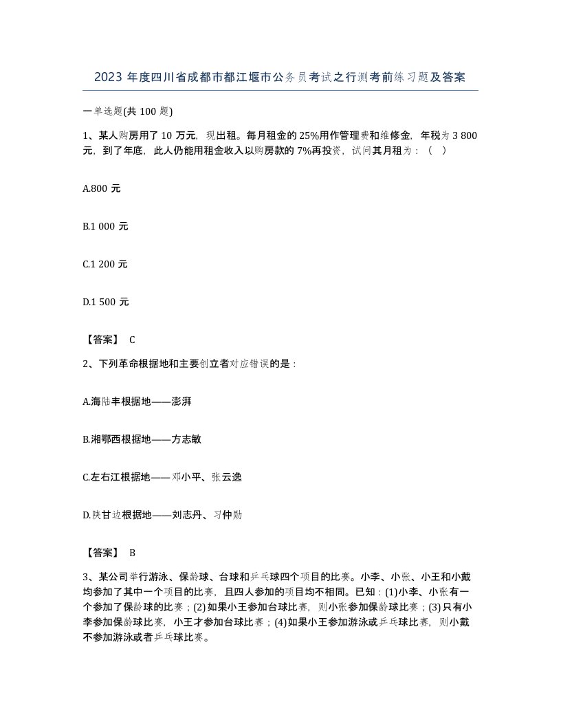 2023年度四川省成都市都江堰市公务员考试之行测考前练习题及答案