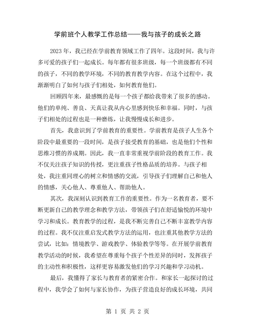 学前班个人教学工作总结——我与孩子的成长之路