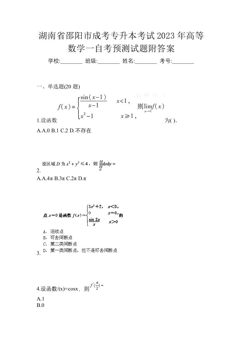 湖南省邵阳市成考专升本考试2023年高等数学一自考预测试题附答案