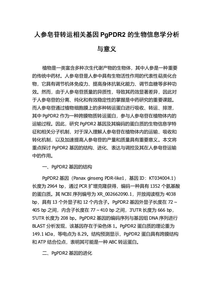 人参皂苷转运相关基因PgPDR2的生物信息学分析与意义