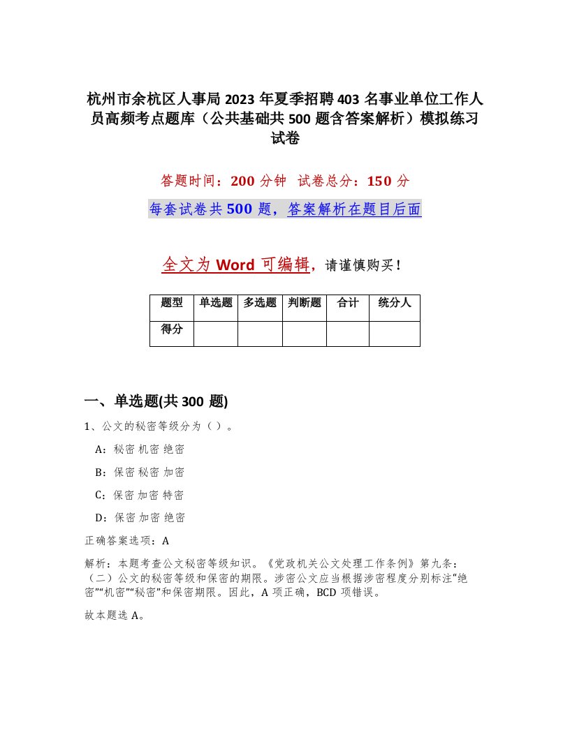 杭州市余杭区人事局2023年夏季招聘403名事业单位工作人员高频考点题库公共基础共500题含答案解析模拟练习试卷