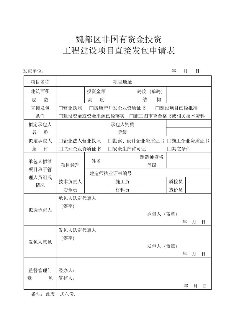 非国有资金投资工程建设项目直接发包申请表