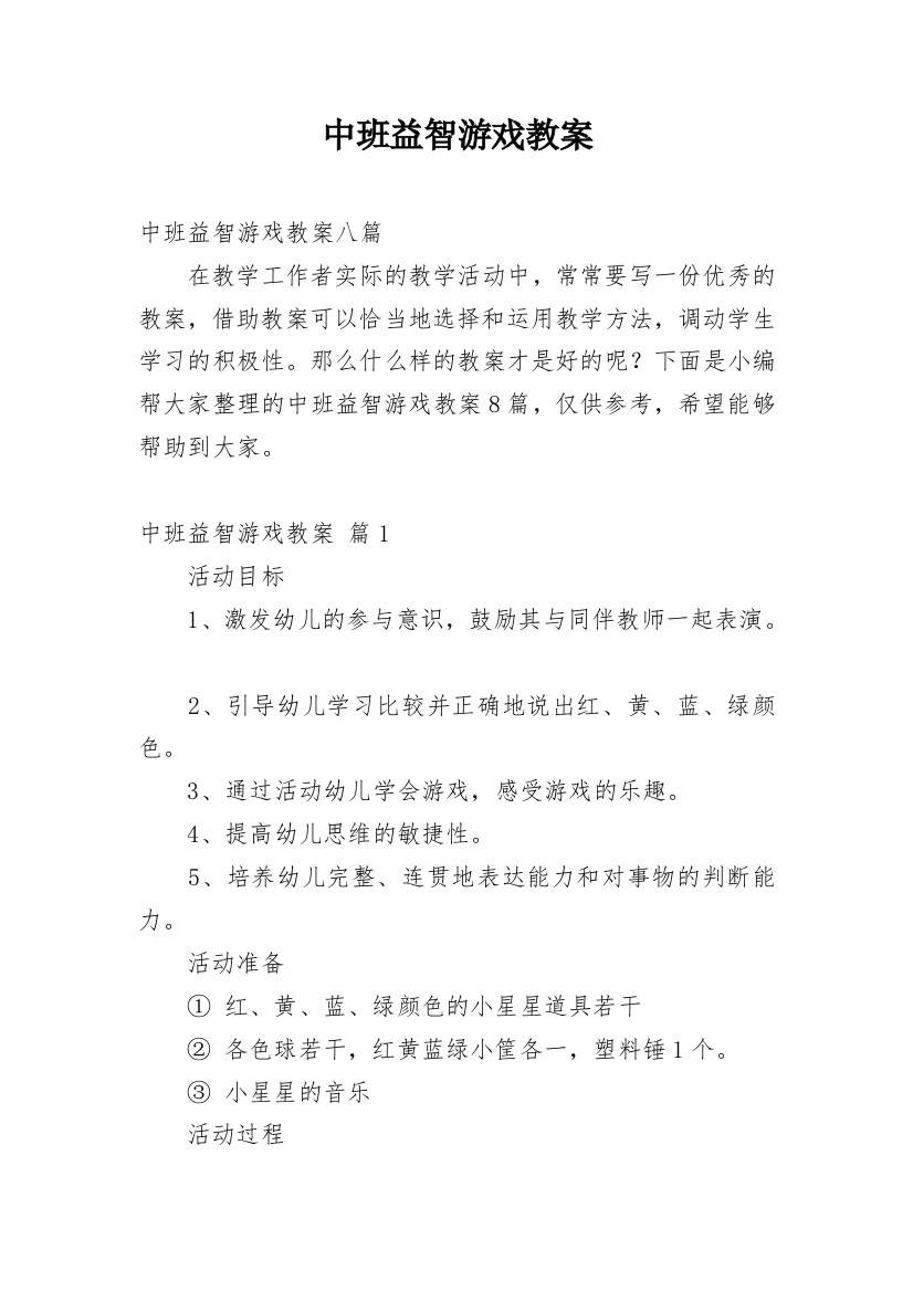 中班益智游戏教案_4