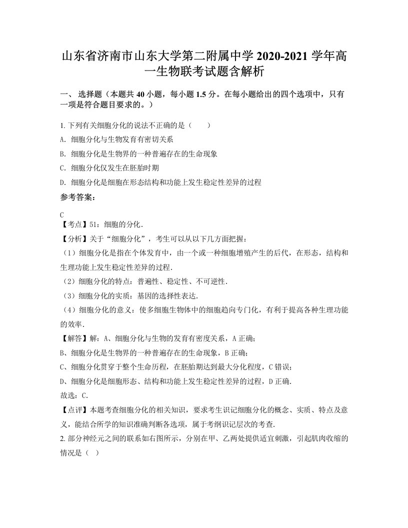 山东省济南市山东大学第二附属中学2020-2021学年高一生物联考试题含解析