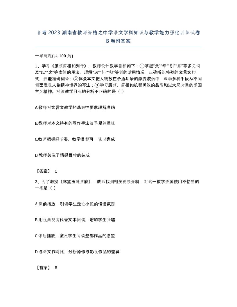 备考2023湖南省教师资格之中学语文学科知识与教学能力强化训练试卷B卷附答案