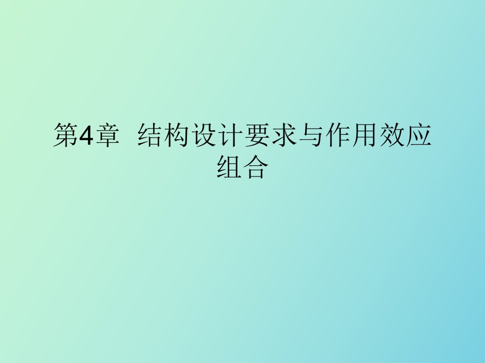 结构设计要求与作用效应组合