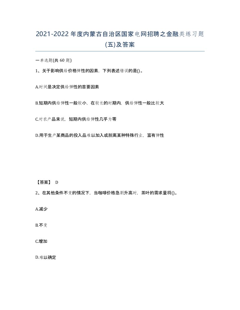 2021-2022年度内蒙古自治区国家电网招聘之金融类练习题五及答案